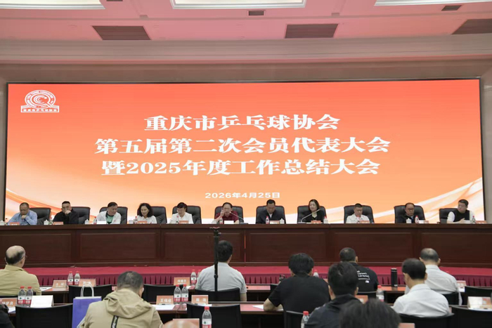 重庆乒乓今年将聚焦多项重点任务 建三级竞赛体系|乒协|市乒协|WTT重庆冠军赛|国际乒联|全运会_新浪新闻